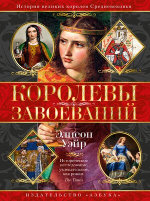 cover image of Королевы завоеваний